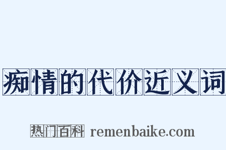 痴情的代价近义词是什么意思的图片